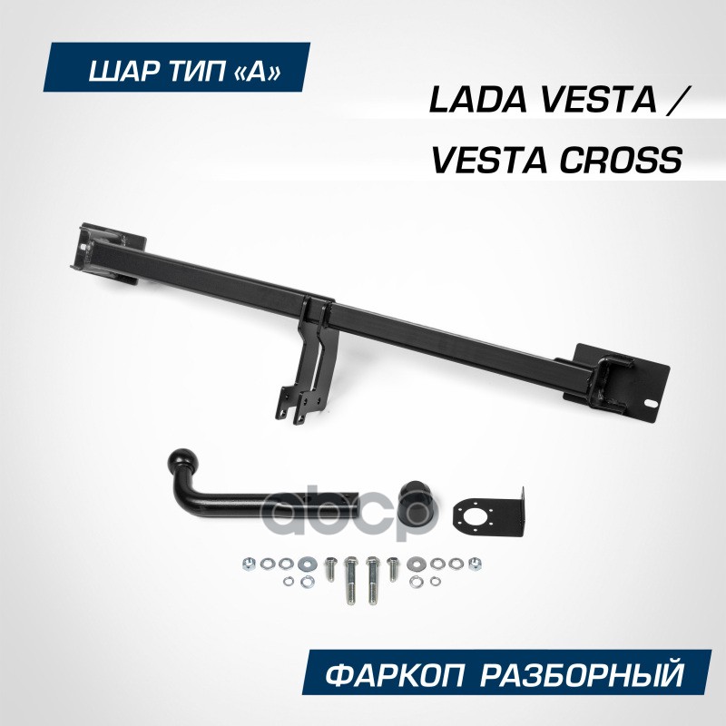 Фаркоп, Lada Vesta Se/Sw/Sport (Вкл. Cross), 2015-, Шар A, 1000/75 Кг. Berg F.6012.003 BERG арт. F.6012.003