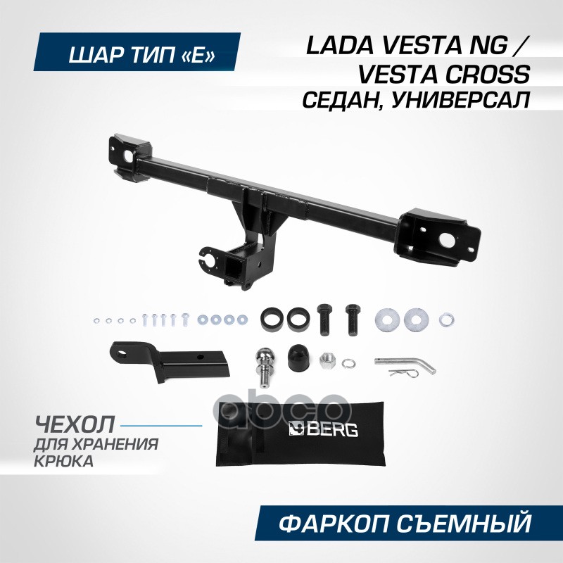 Фаркоп Berg Lada Vesta Ng Se/Sw (Вкл. Cross) 2022-, Шар Е, 1000/75 Кг. Berg F.6012.005 BERG арт. F.6012.005