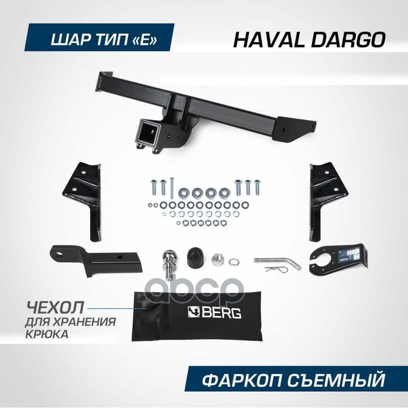 Фаркоп Berg Haval Dargo 2022-, Шар Е, 2000/75 Кг Berg F.9413.002 BERG арт. F.9413.002