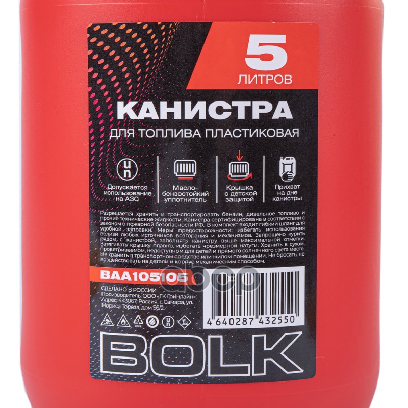 Канистра 5л для топлива пластиковая, крышка с защитой от детей / красная BOLK BAA105105 BOLK арт. BAA105105