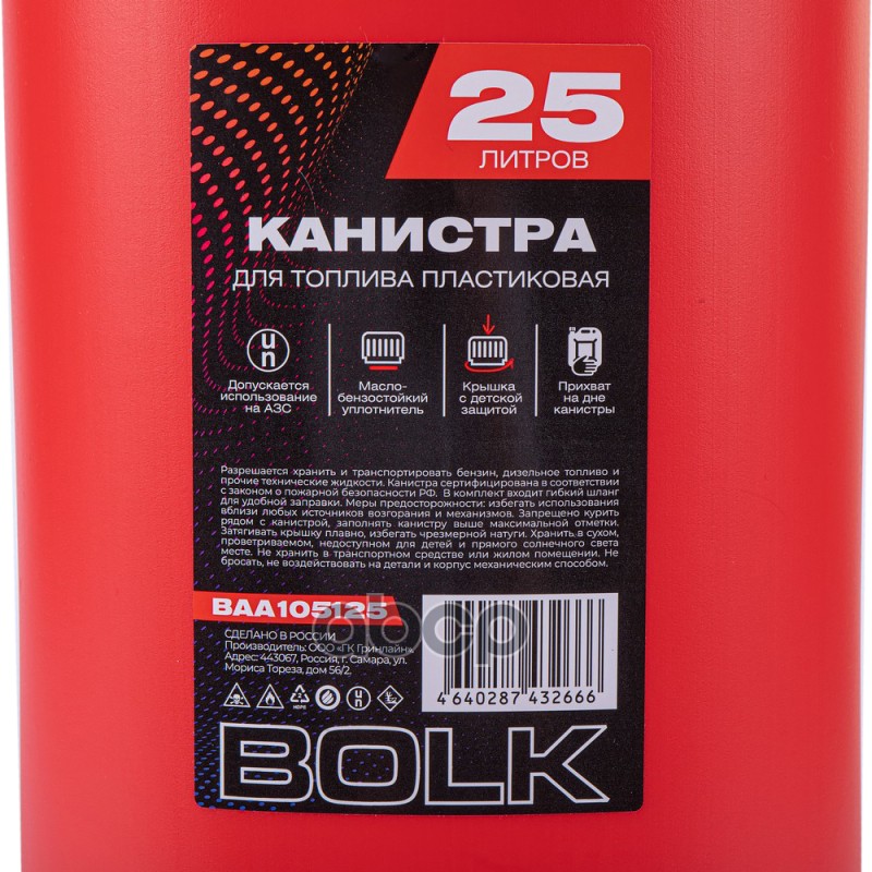 Канистра 25л для топлива пластиковая, крышка с защитой от детей / красная BOLK BAA105125 BOLK арт. BAA105125