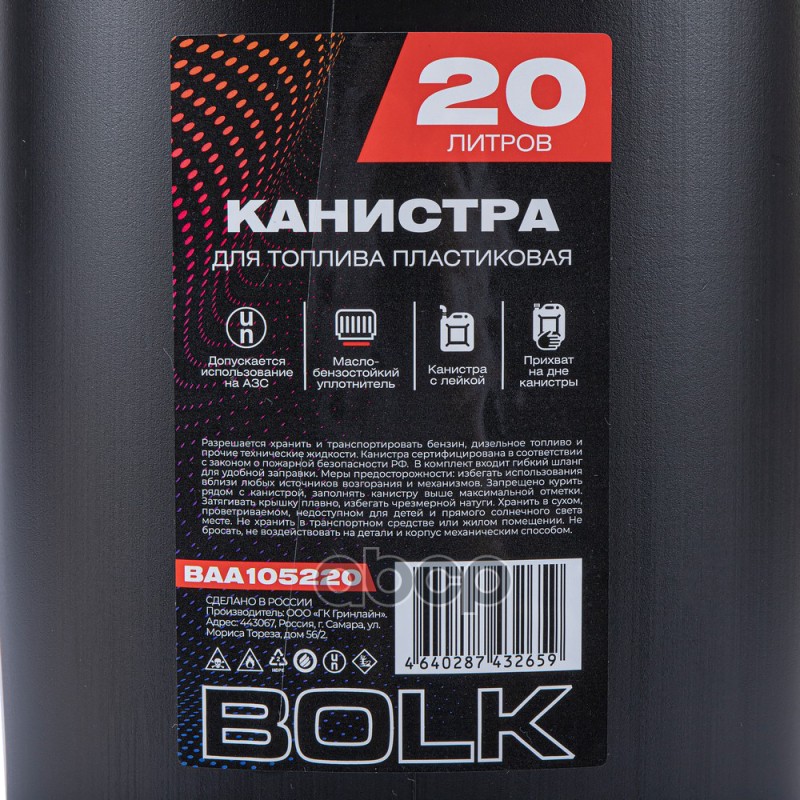 Канистра 20л для топлива пластиковая, с лейкой / черная BOLK BAA105220 BOLK арт. BAA105220