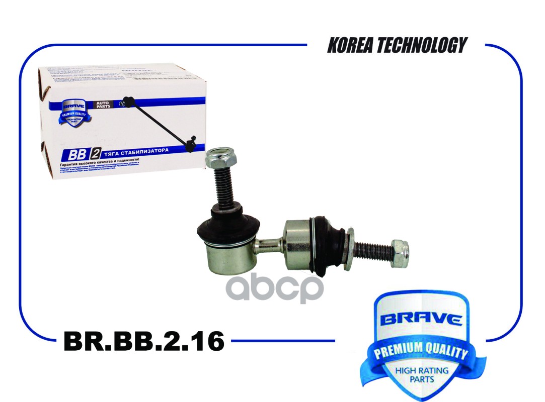 Тяга стабилизатора задняя BR.BB.2.16 1335548 Ford Focus II, C-Max, Mazda III BR.BB.2.16 BRAVE арт. BR.BB.2.16