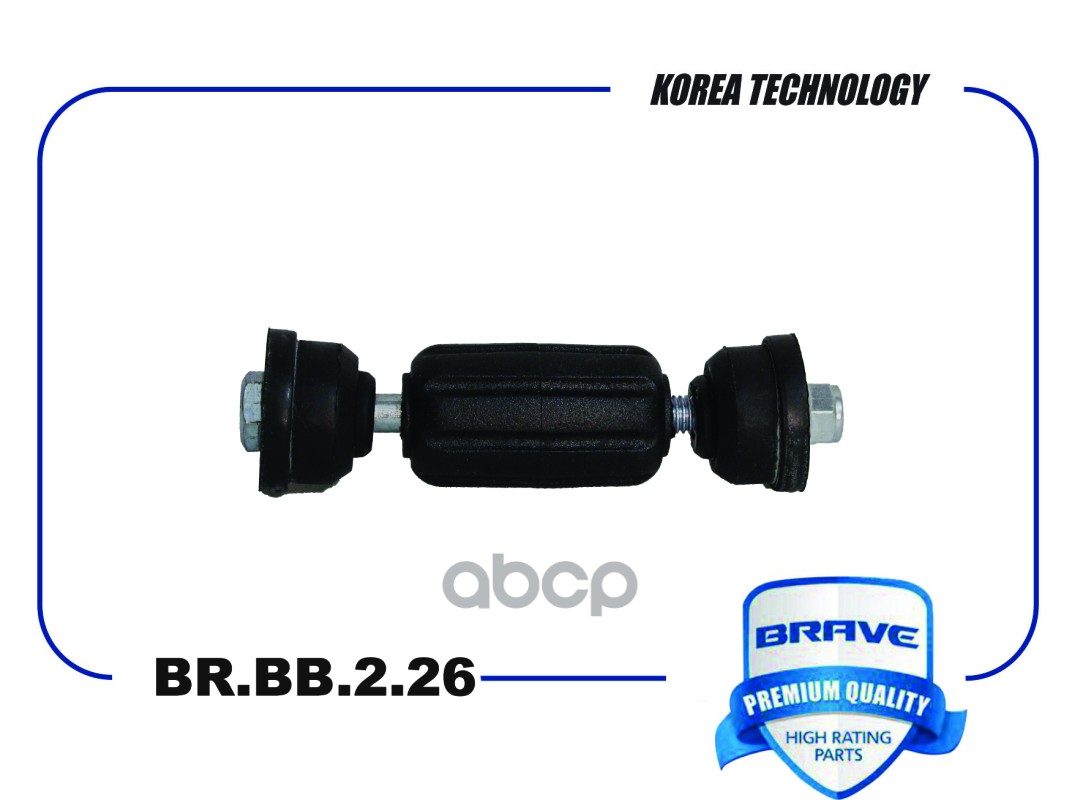 Тяга стабилизатора задняя BR.BB.2.26 1500682 FORD Focus, C-Max BRAVE арт. BRBB226