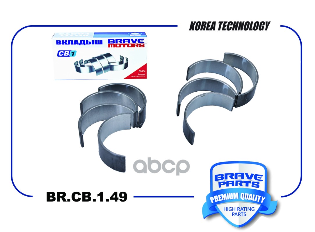 Вкладыши шатунные BR.CB.1.49 0,50 98MM6211A Ford Focus II,III 1.4-1.6 BRAVE арт. BRCB149