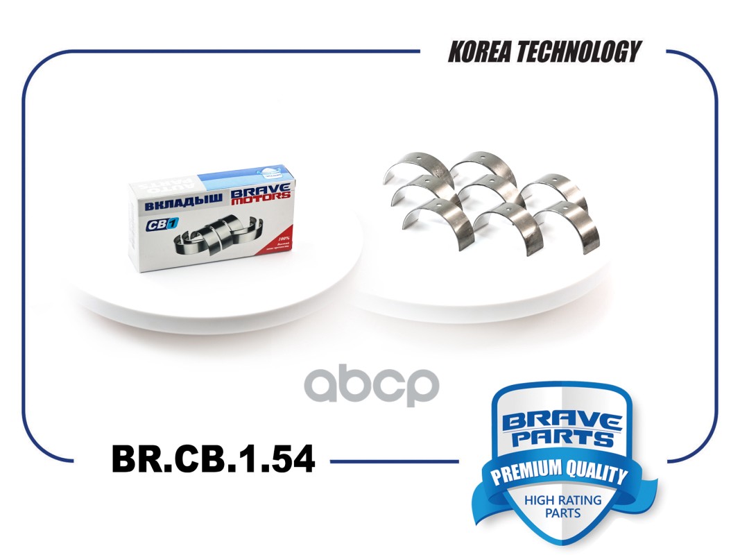 Вкладыши шатунные BR.CB.1.54 0,25 036198701A Polo, Rapid BRAVE арт. BRCB154