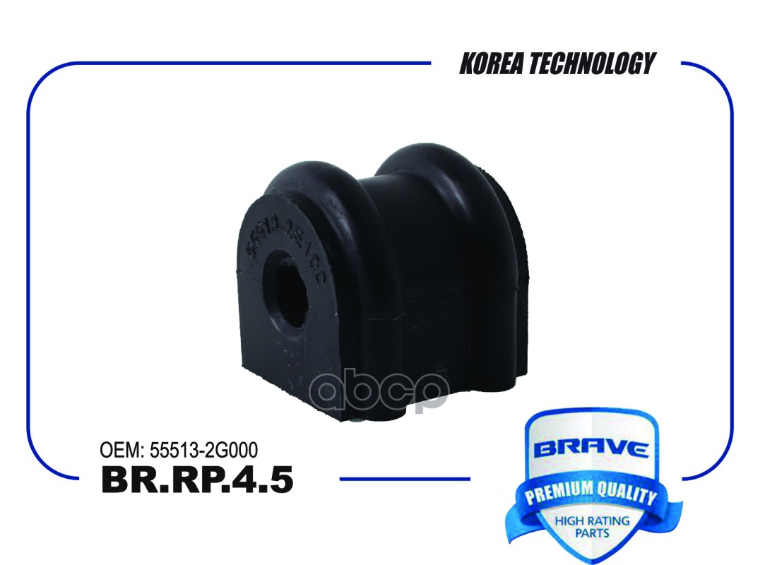 Втулка стабилизатора BR.RP.4.5 55513-2G000 Ceed, Elantra, i30 D=14.8 [заднего] BRAVE арт. BRRP45