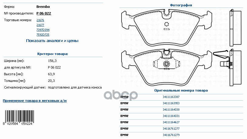 Колодки Тормозные Дисковые К-Т Bmw (Brilliance) 5 Series (E60) 07/03-12/10 / Bmw 5 (E39) 09/95-07 Brembo арт. P06022