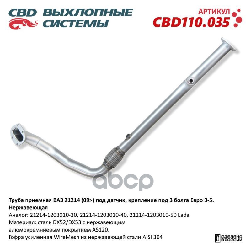 Труба приемная ВАЗ 21214 (09) под датчик, крепление на 3 болта Евро 3-5. Нержавеющая. CBD110.035 NE CBD CBD110.035 CBD арт. C...