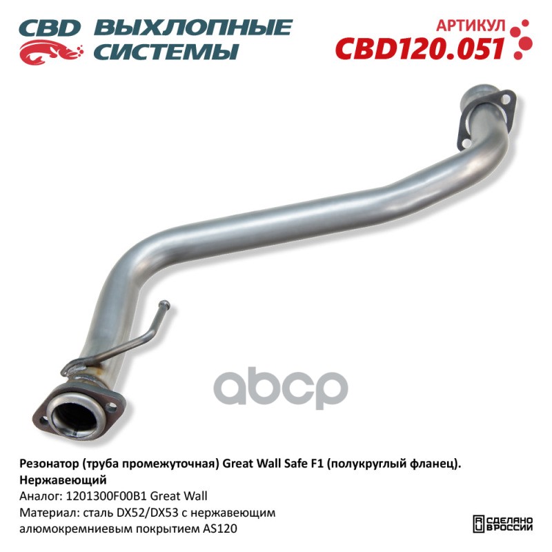 Резонатор (труба промежуточная) Great Wall Safe F1 (полукруглый фланец). Нержавеющий. CBD120.051 NEW CBD CBD120.051 CBD арт. ...