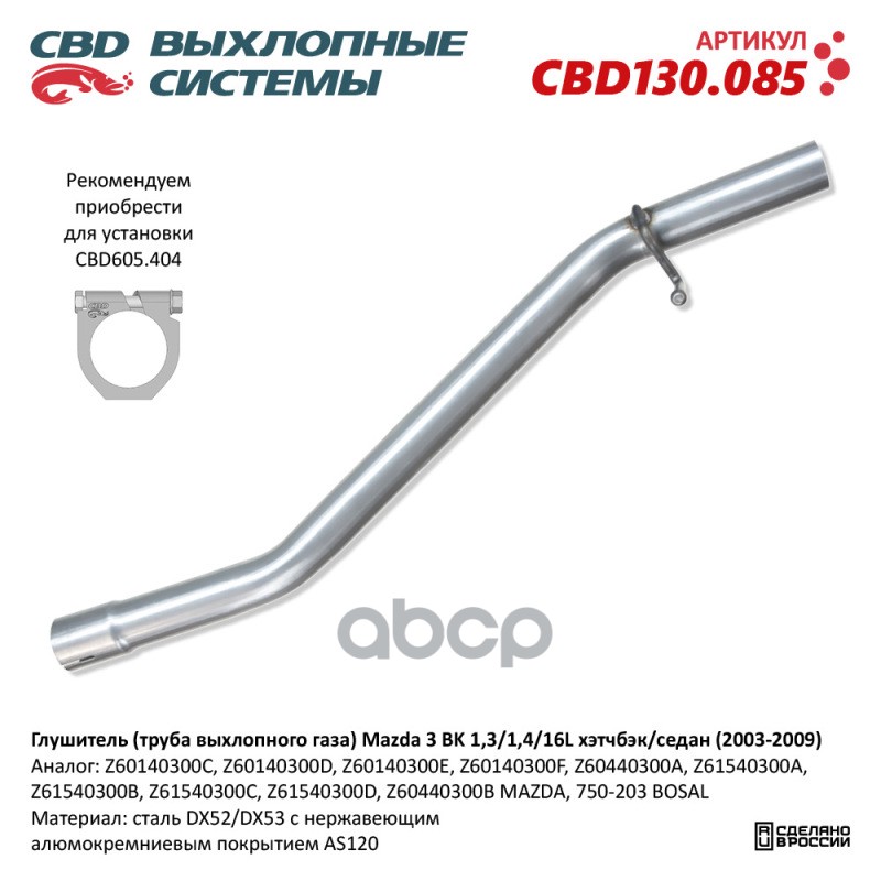 Глушитель (труба выхлопного газа) Mazda 3 BK 1 3/1 4/16L хэтчбэк/седан (2003-2009) cbd130.085 NEW CBD арт. cbd130085