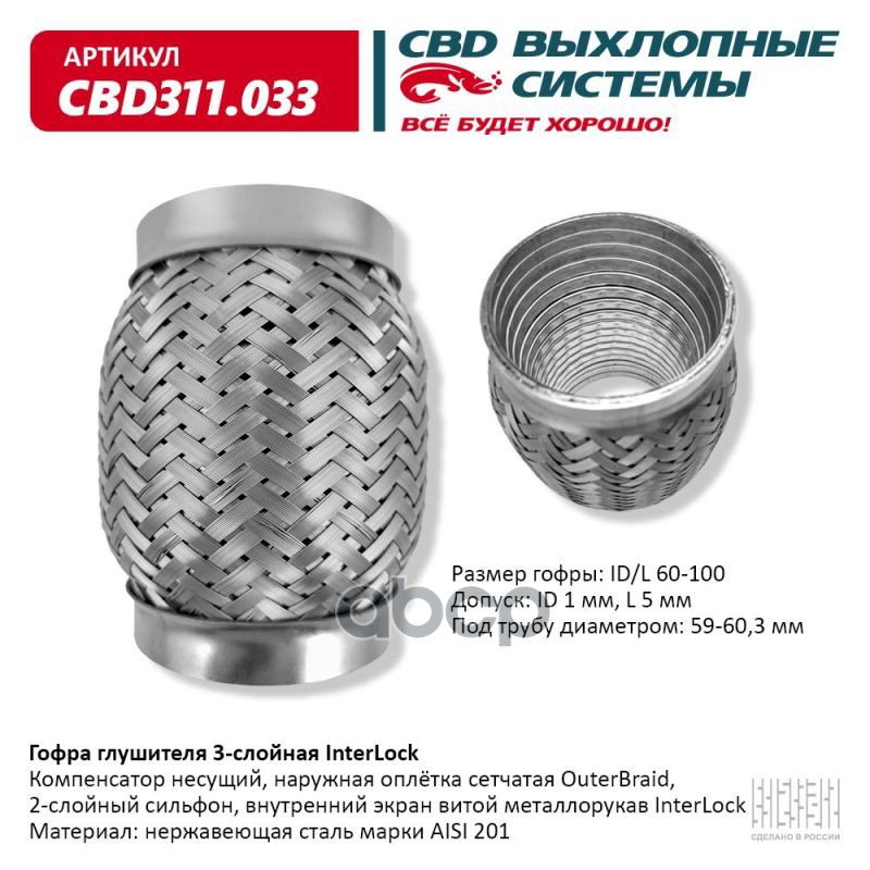 Гофра глушителя 3х-сл InterLock 60-100. CBD311.033 CBD арт. CBD311.033