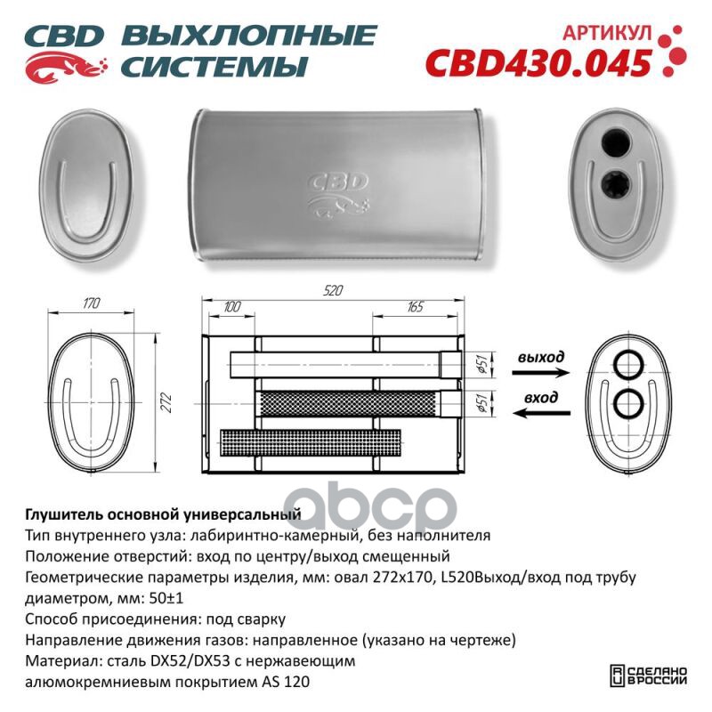 Глушитель Нержавеющий. Овал D272x170, L520. Отверстия с одной стороны по центру/смещенное (2:0) под CBD CBD430.045 CBD арт. C...