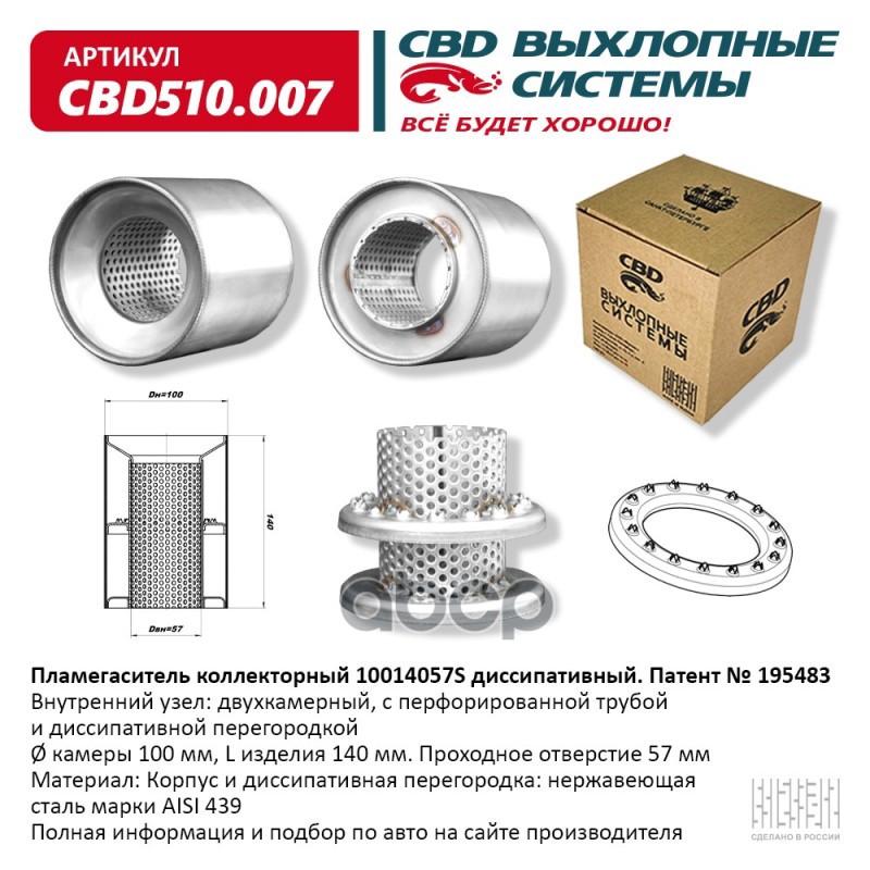 Пламегаситель коллекторный 10014057S диссипативный. CBD510.007 CBD арт. CBD510.007