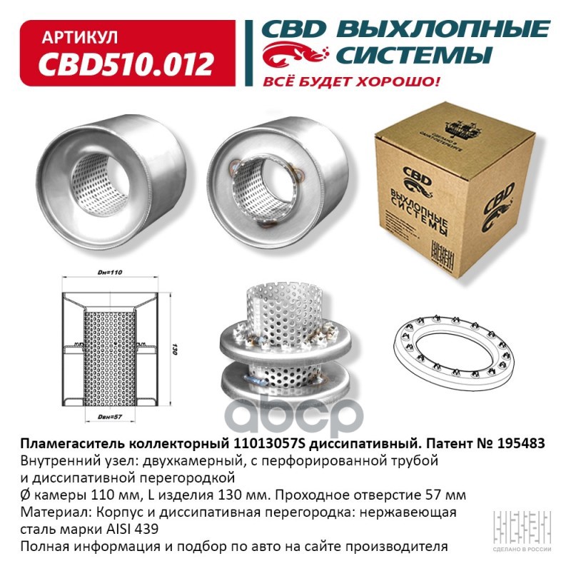 Пламегаситель коллекторный 11013057S диссипативный. CBD510.012 CBD арт. cbd510012