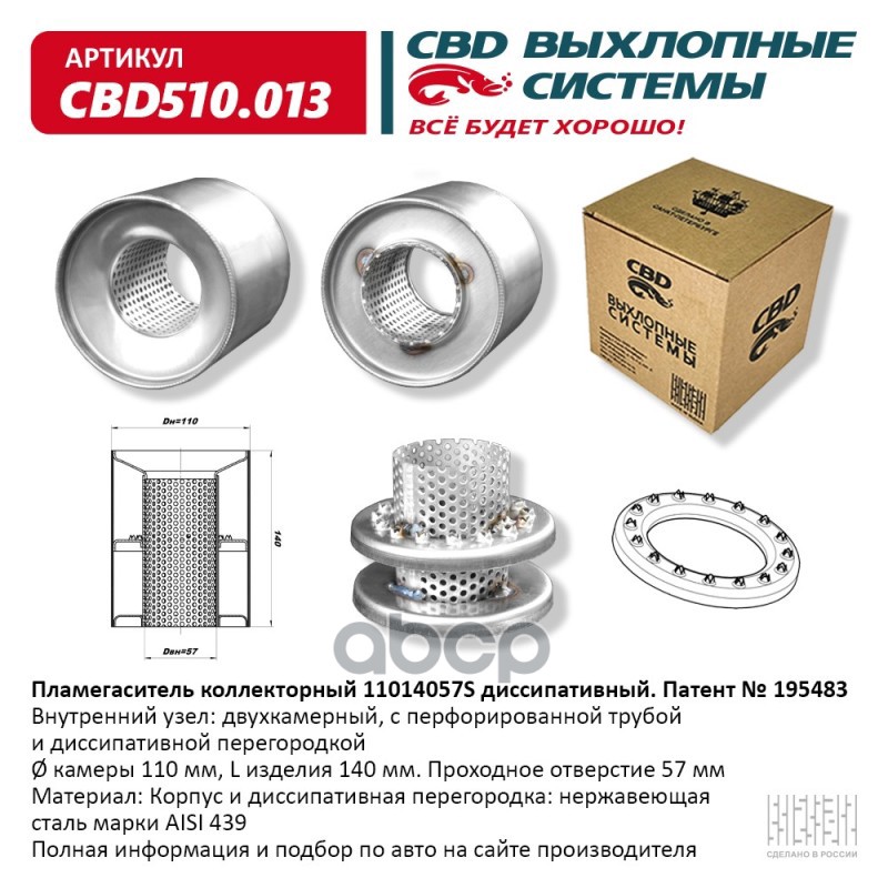 Пламегаситель коллекторный 11014057S диссипативный. CBD510.013 CBD арт. CBD510.013