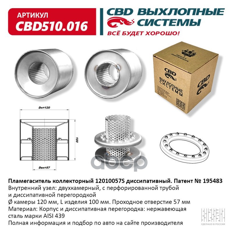 Пламегаситель коллекторный 12010057S диссипативный. CBD510.016 CBD арт. cbd510016