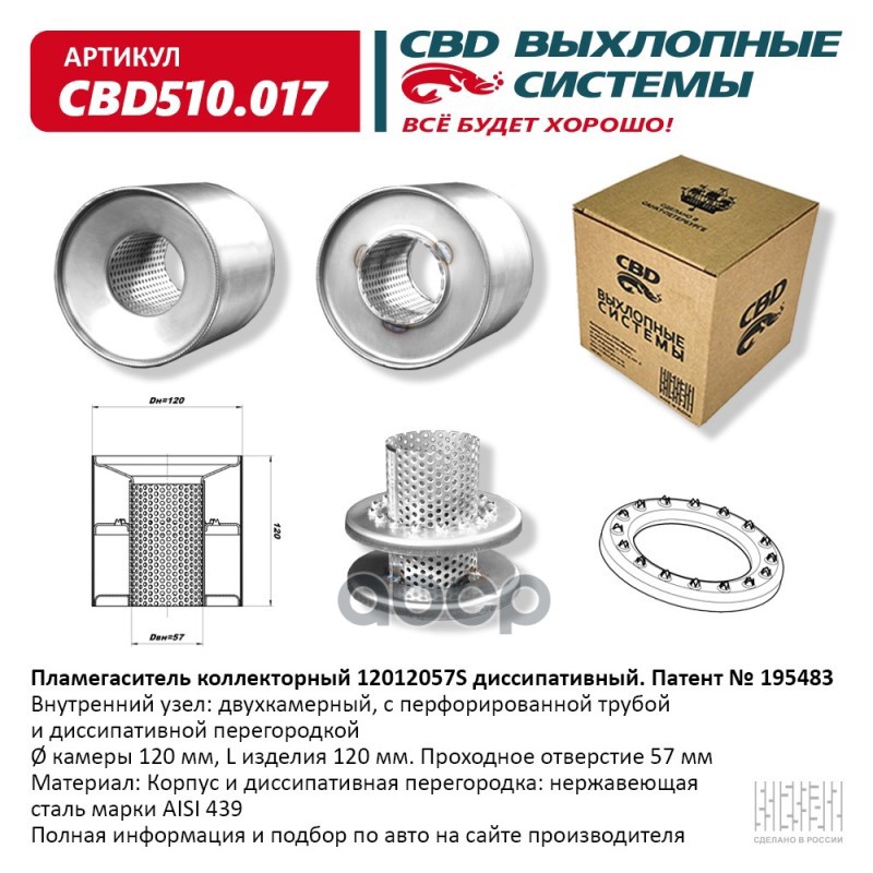 Пламегаситель коллекторный 12012057S диссипативный. CBD510.017 CBD арт. cbd510017