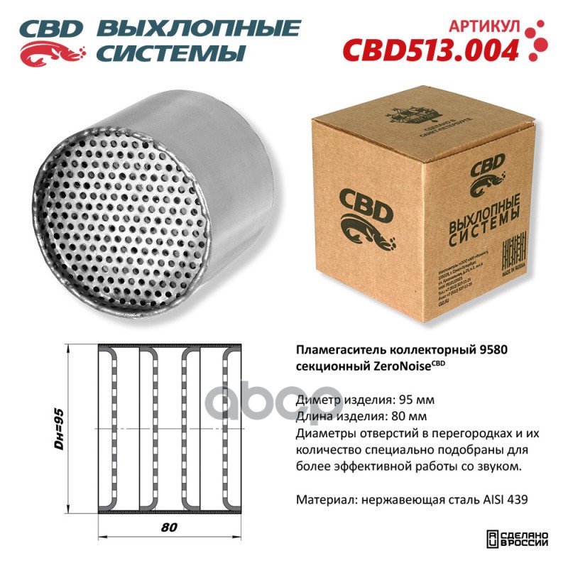 Пламегаситель коллекторный 9580 секционный из Нержавеющей стали.CBD513.004 CBD арт. cbd513004