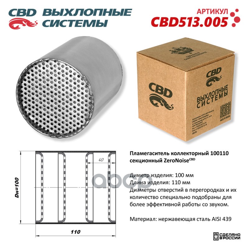 Пламегаситель коллекторный 100110 секционный из Нержавеющей стали. CBD513.005 CBD арт. cbd513005