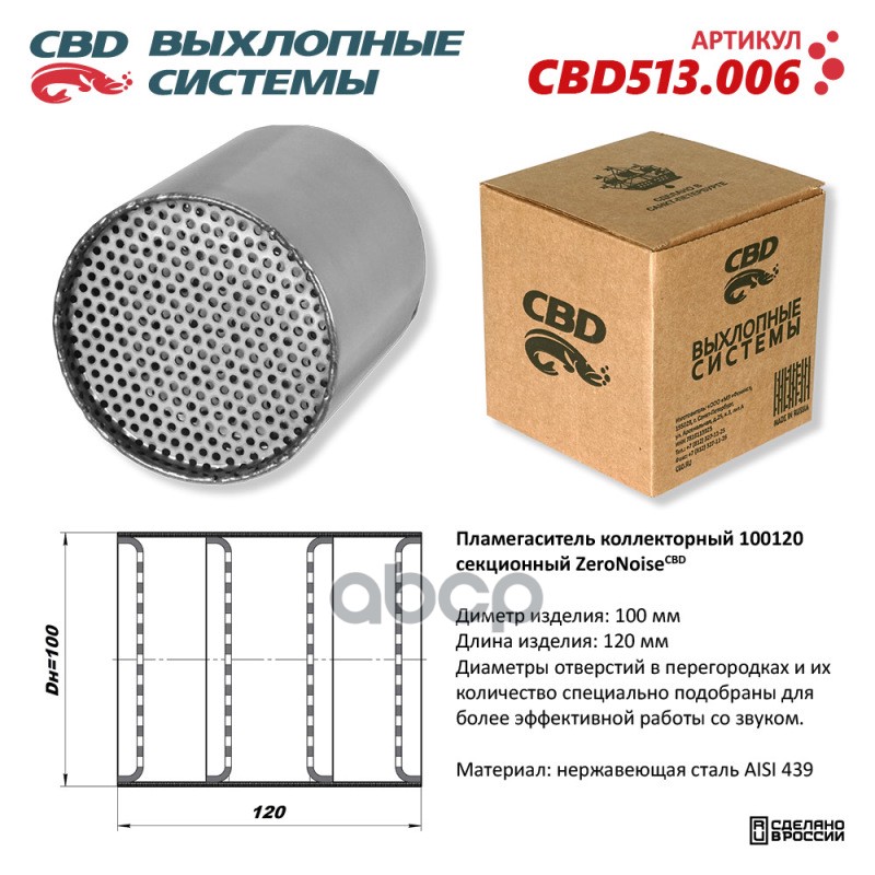 Пламегаситель коллекторный 100120 секционный из Нержавеющей стали. CBD513.006 CBD арт. cbd513006