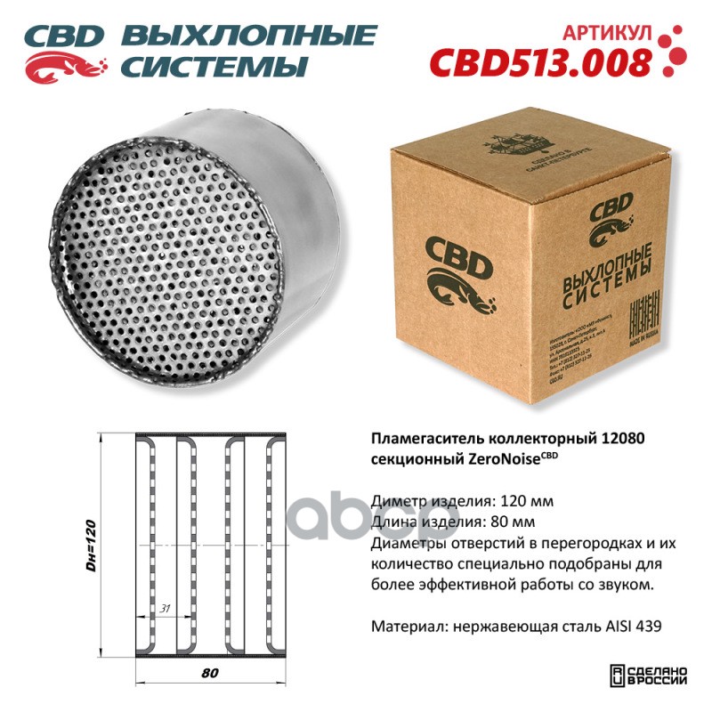 Пламегаситель коллекторный 12080 секционный из Нержавеющей стали. CBD513.008 CBD арт. cbd513008