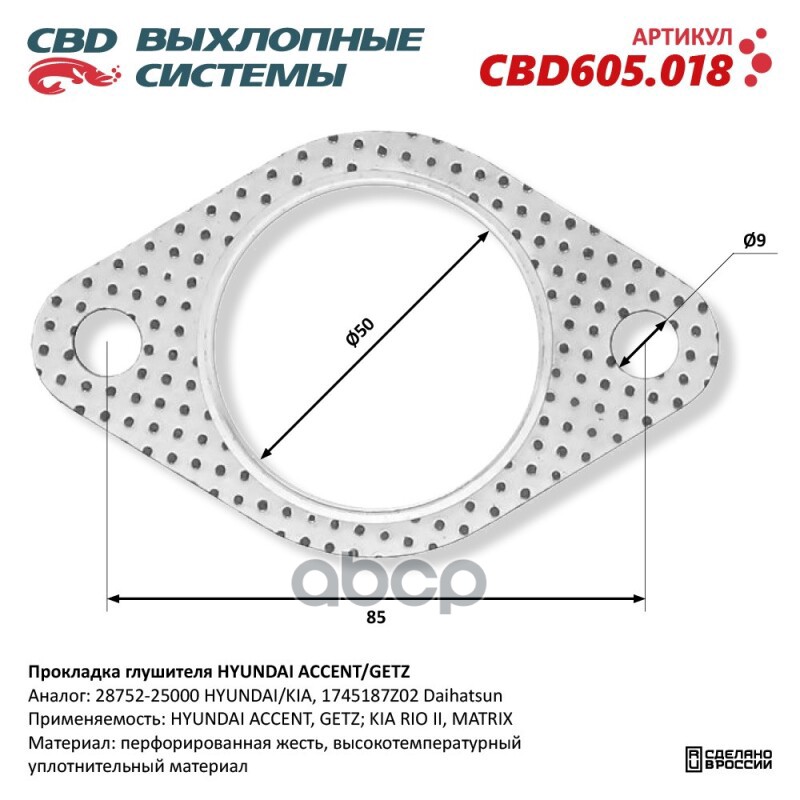 Прокладка глушителя HYUNDAI ACCENT/GETZ 28752-25000. CBD605.018 CBD арт. CBD605.018