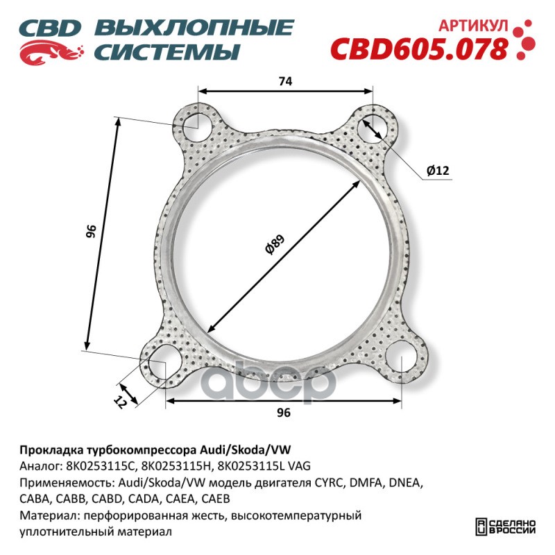 Прокладка турбокомпрессора Audi/Skoda/VW. CBD605.078 CBD605.078 NEW CBD арт. cbd605078
