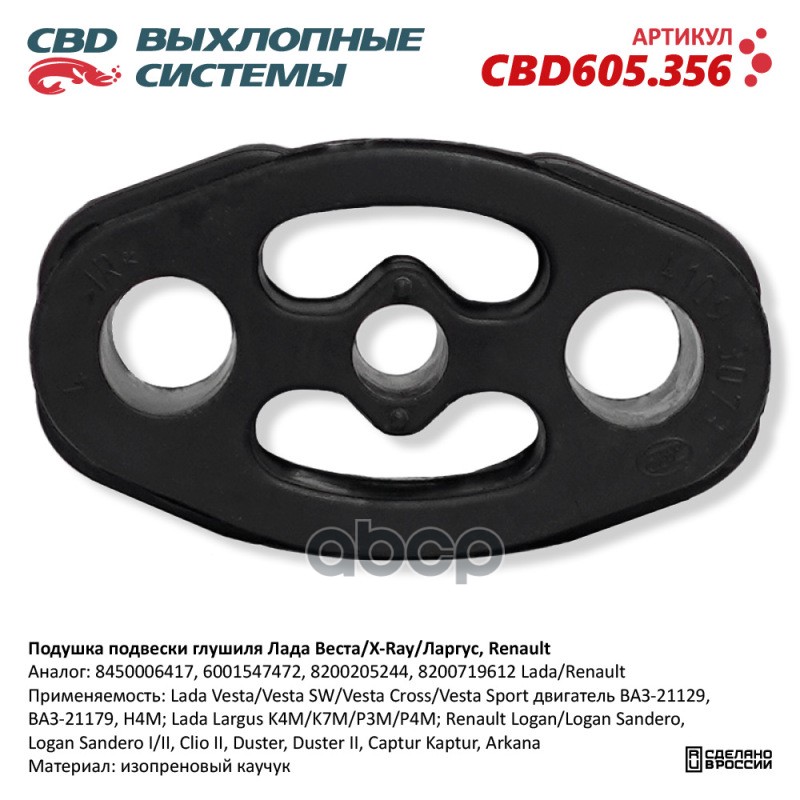Подушка подвески глушиля Лада Веста/X-Ray/Ларгус, Renault. CBD605.356 NEW CBD CBD605.356 CBD арт. CBD605.356