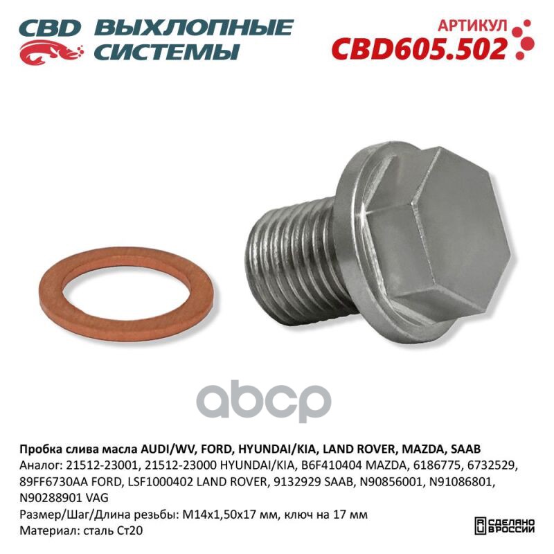 Пробка слива масла AUDI/WV  FORD  HYUNDAI/KIA  LAND ROVER  MAZDA  SAAB. CBD605.502 NEW CBD арт. cbd605502