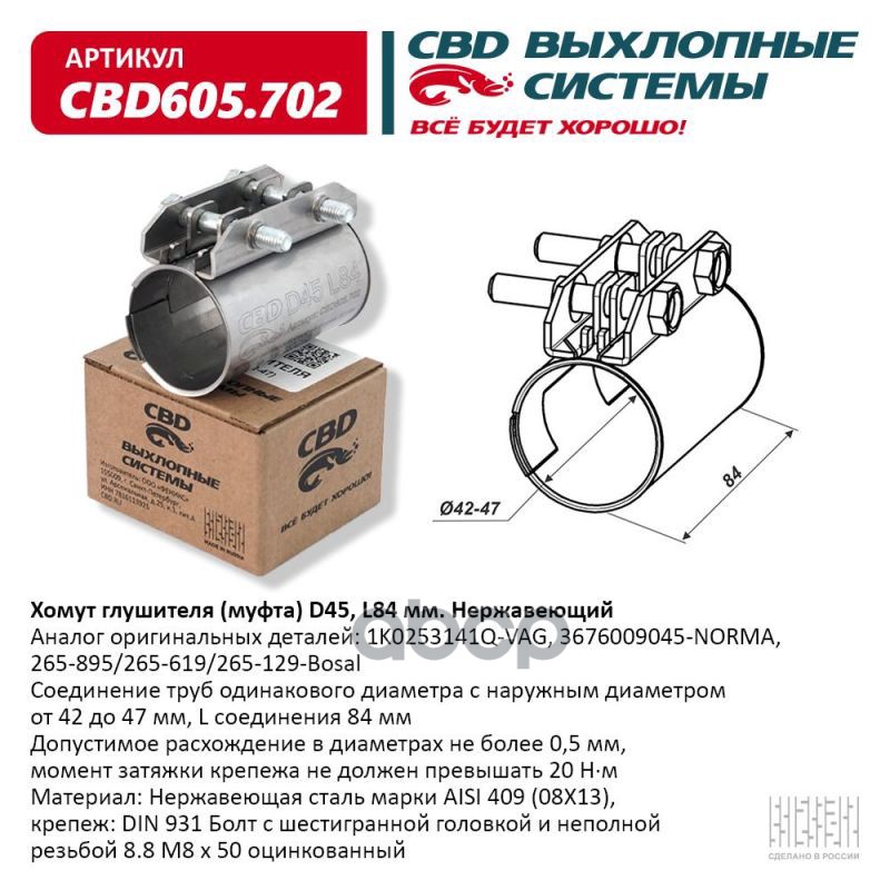 Хомут глушителя (муфта) D45 (42-47), L84 мм . CBD CBD605.702 CBD арт. CBD605.702