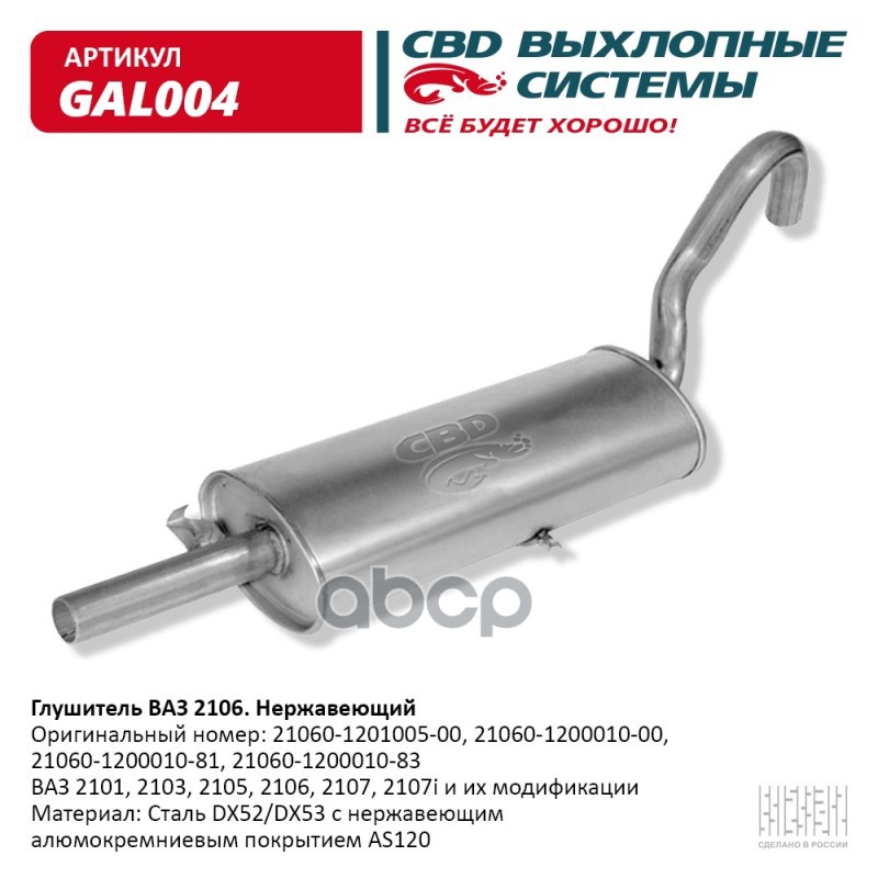 Глушитель ВАЗ 2101, 2103, 2105, 2106, 2107, 2107i CBD GAL004 CBD арт. GAL004