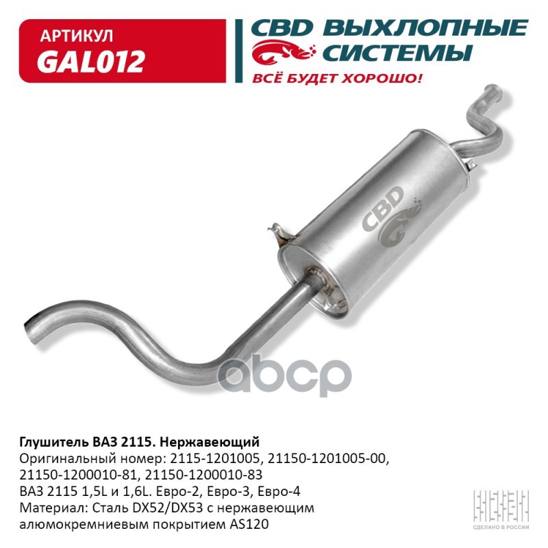 Глушитель ВАЗ 2115 Евро-2/3 CBD GAL012 CBD арт. GAL012