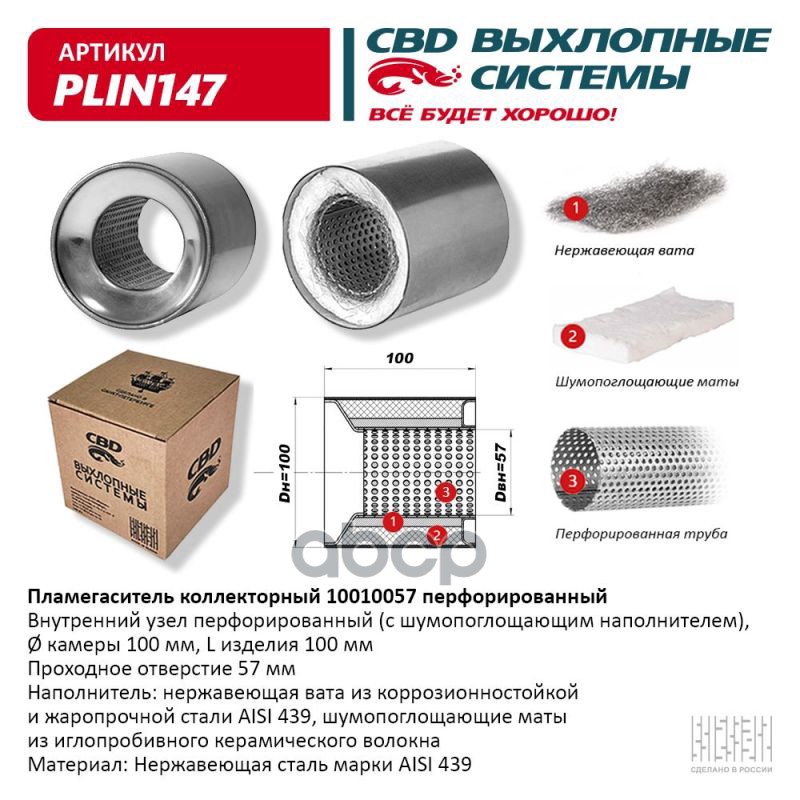 Пламегаситель коллекторный 10010057 перфорированный  из Нерж.стали. CBD. PLIN147 CBD арт. plin147