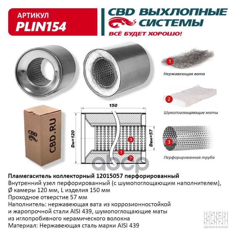 Пламегаситель коллекторный 12015057 перфорированный  из Нерж.стали. CBD. PLIN154 CBD арт. plin154