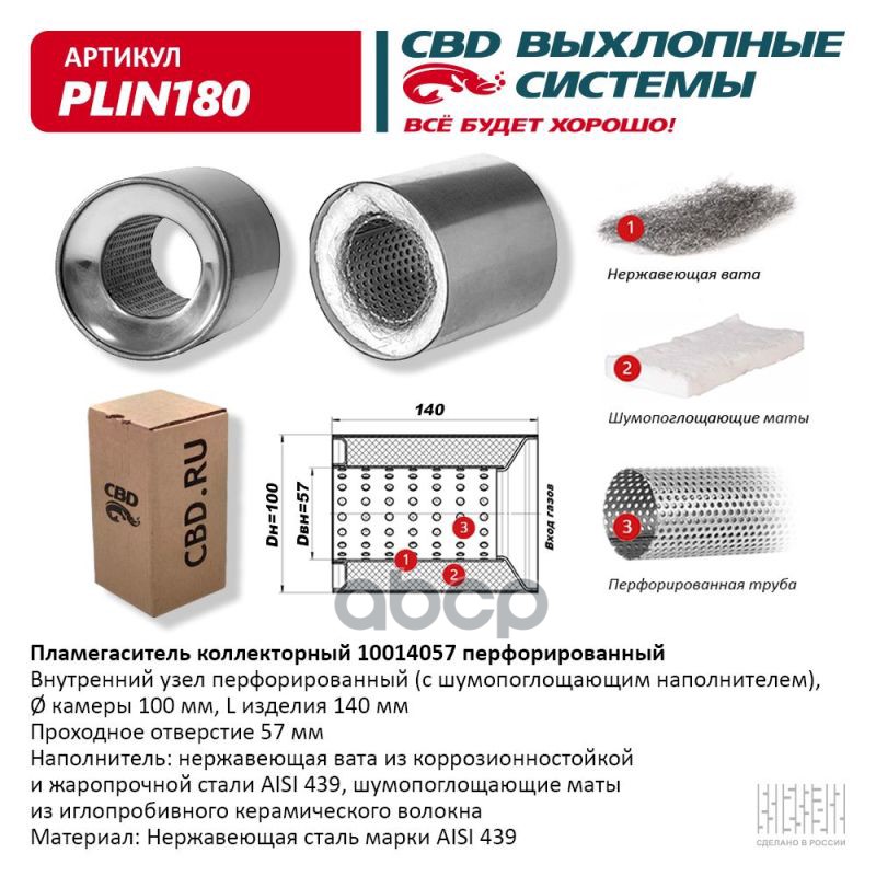 Пламегаситель коллекторный 10014057 перфорированный, из Нерж.стали. CBD. PLIN180 CBD арт. PLIN180