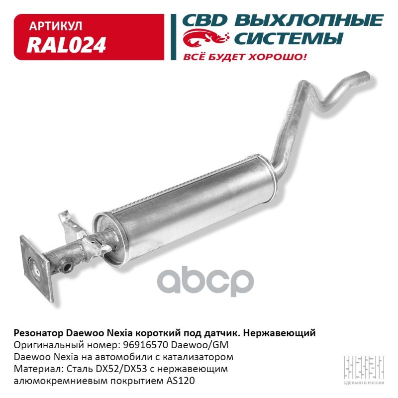 Резонатор Daewoo Nexia корот под датчик Нерж сталь. CBD. RAL024 CBD арт. RAL024