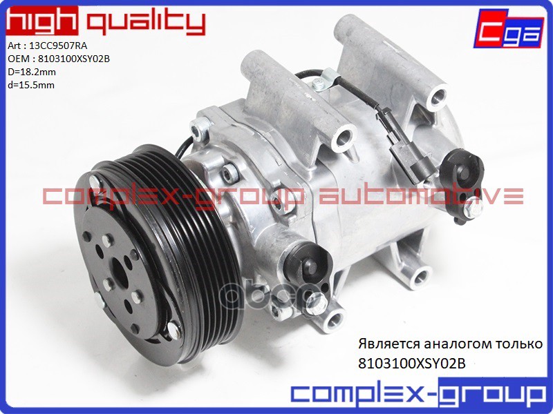 Компрессор кондиционера 8103100XSY02B 13CC9507RA CGA арт. 13CC9507RA