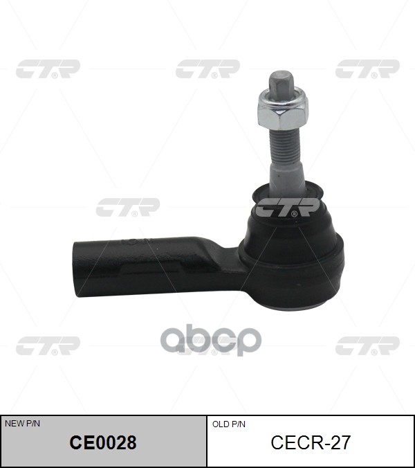 Наконечник рулевой тяги DODGE R1500 Pickup 2013 ~ перед прав.лев. (старый арт. CECR-27) CE0028 CTR арт. CE0028