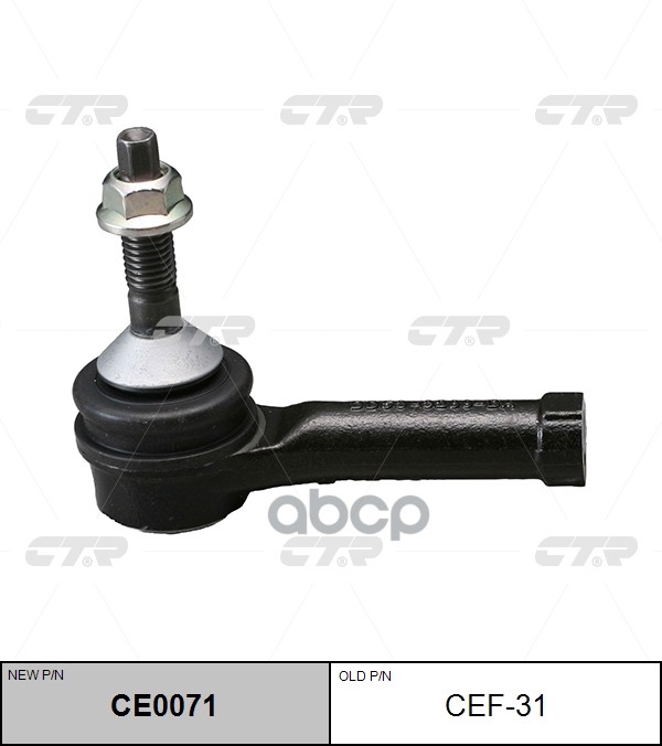 Наконечник рулевой тяги (старый арт. CEF-31) CE0071 CTR арт. CE0071