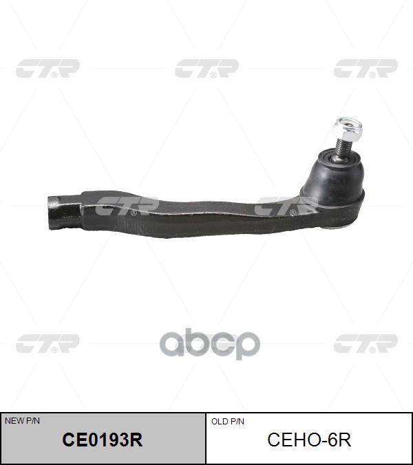 Наконечник рулевой тяги правый Honda Civic 1992 ~ 2001 / CR-V 1997 ~ 2002 / CRX 1992 ~ 1998 / Domani CTR арт. CE0193R