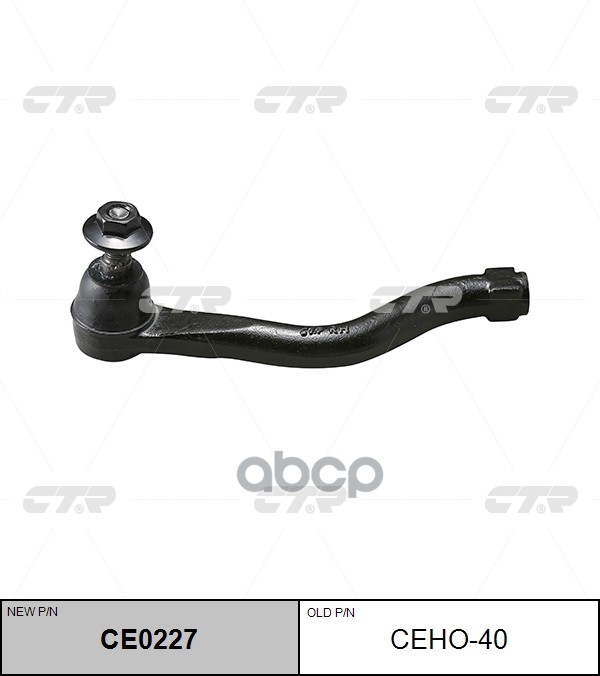 Наконечник рулевой тяги HONDA Legend 2006 ~ 2012 ACURA RL 2005 ~ 2012 перед.прав. (старый арт. CEHO-40) CE0227 CTR арт. CE0227