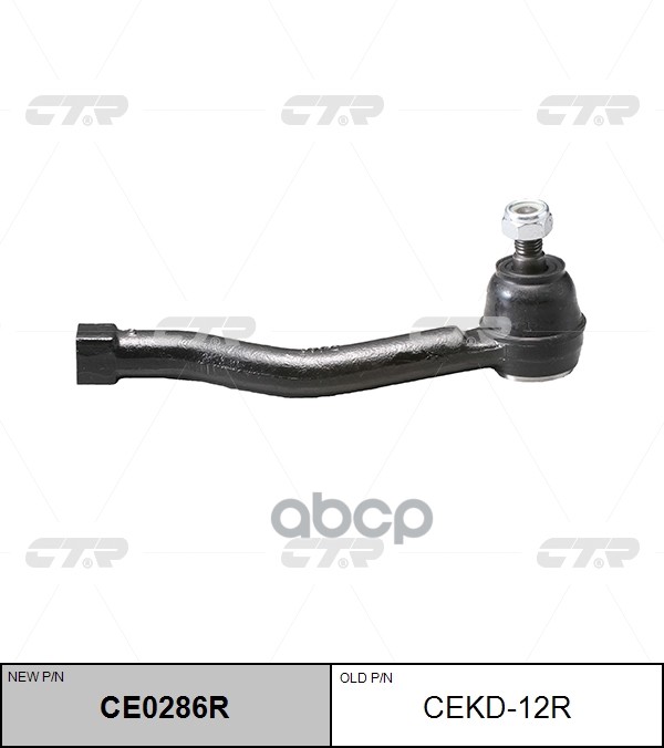 Наконечник рулевой тяги правый Chevrolet Rezzo 2005 ~ 2009 / Tacuma 2005 ~ 2010 ; Daewoo Rezzo 2000 CTR арт. CE0286R