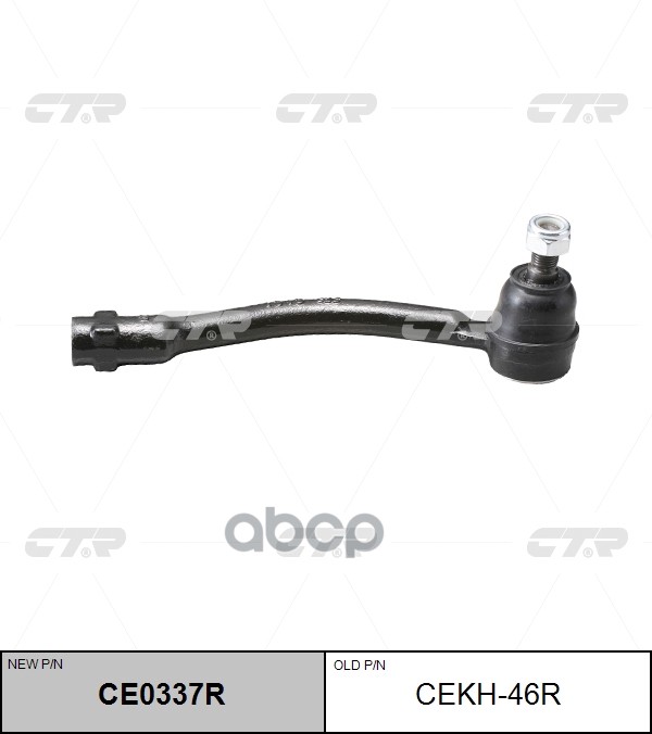 Наконечник рулевой тяги HYUNDAI Accent 2010 ~ KIA Rio 2011 ~ / Pride 2011 ~ перед.прав. (старый арт. CEKH-46R) CE0337R CTR ар...