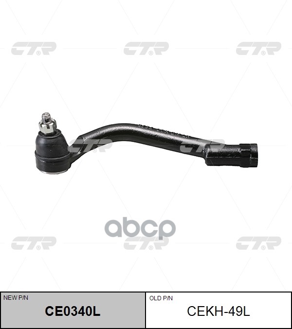 Наконечник рулевой тяги левый Hyundai Santa Fe 2012 ~ / Maxcruz 2013 ~ / Grand Santa Fe 2013 ~ ; KIA CTR арт. CE0340L