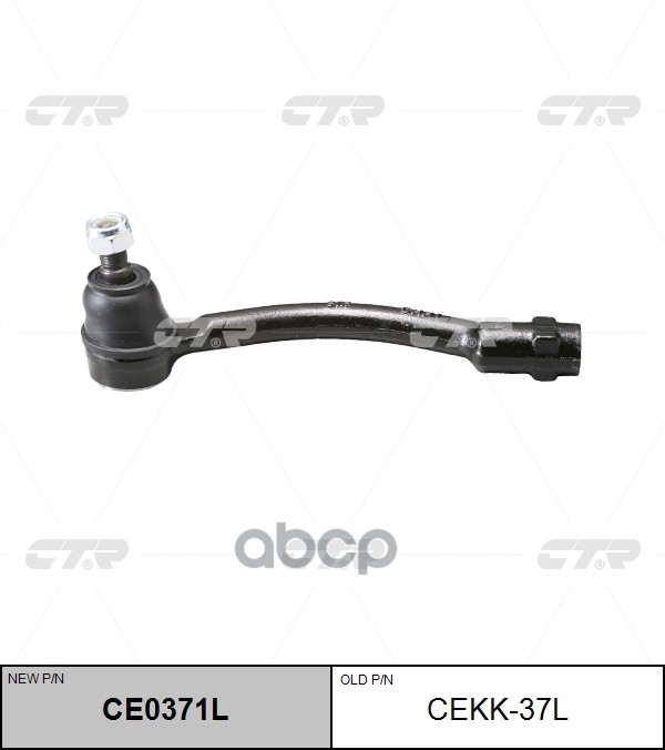 Наконечник рулевой тяги KIA Picanto / Morning 2011 ~ 2014 перед.лев. (старый арт. CEKK-37L) CE0371L CTR арт. CE0371L