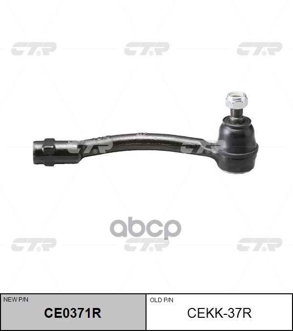 Наконечник рулевой тяги KIA Picanto / Morning 2011 ~ 2014 перед.прав. (старый арт. CEKK-37R) CE0371R CTR арт. CE0371R