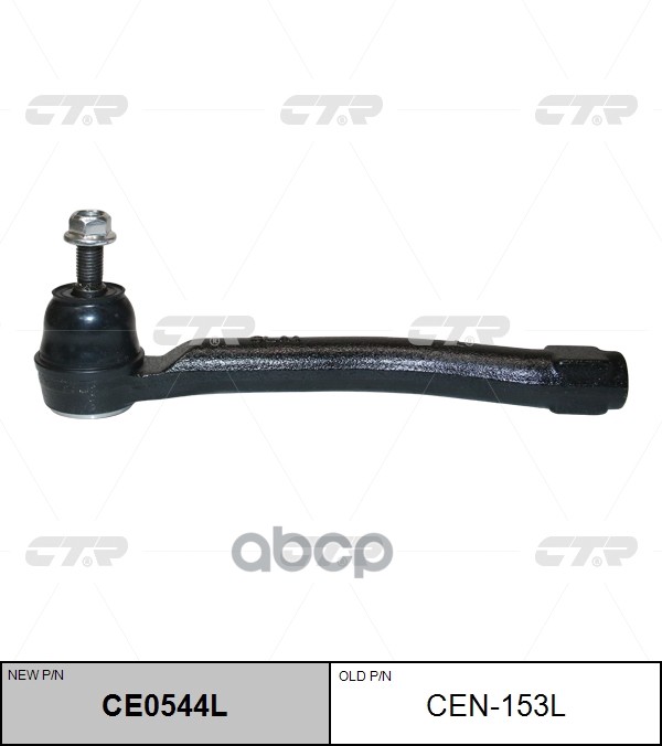 Наконечник рулевой тяги левый Nissan Juke 2010 ~ / Tiida / Sentra 2011 ~ / Leaf 2011 ~ / NV200 2013 CTR арт. CE0544L