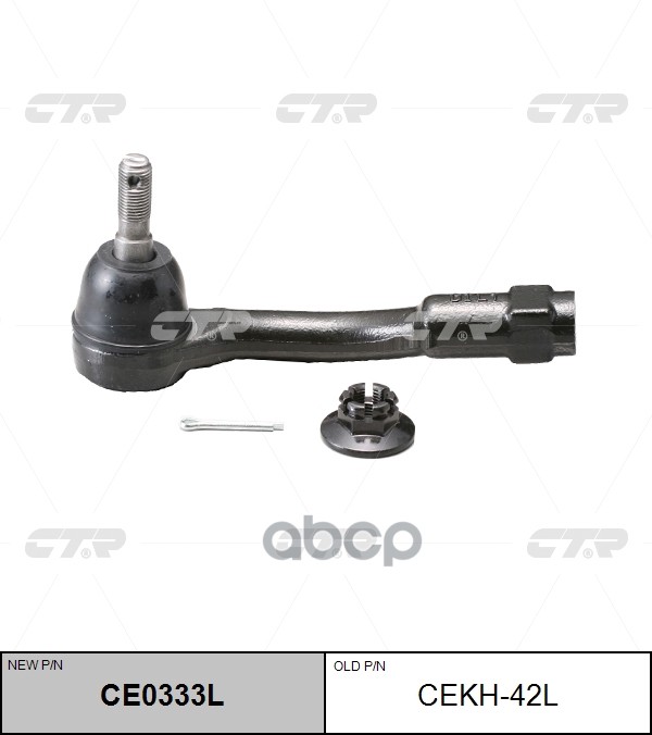 Наконечник рулевой тяги (нов арт CE0333L) CEKH-42L CTR арт. CEKH-42L