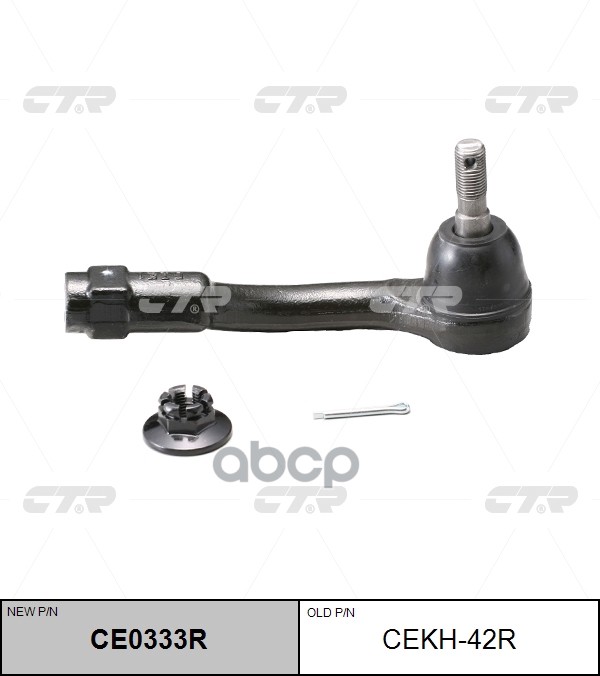 Наконечник рулевой тяги (нов арт CE0333R) CEKH-42R CTR арт. CEKH-42R